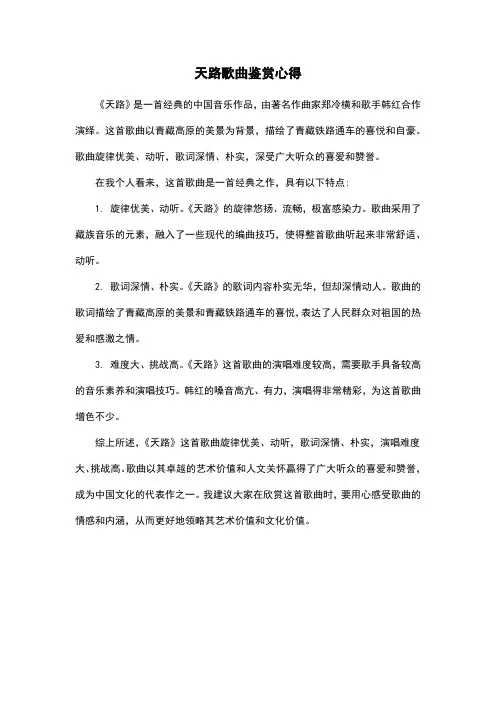 天路歌曲鉴赏心得
