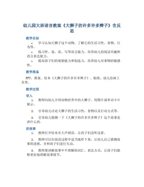 幼儿园大班语言教案《大狮子的许多许多辫子》含反思