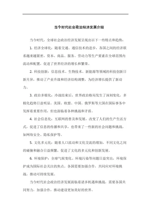 当今时代社会政治经济发展介绍