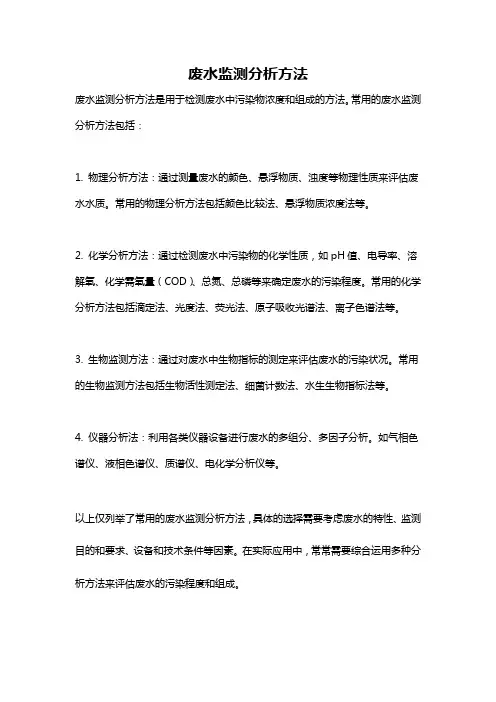 废水监测分析方法