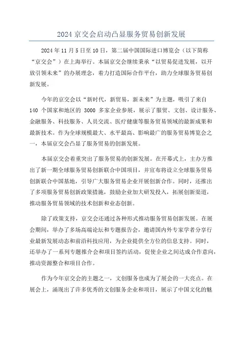2024京交会启动凸显服务贸易创新发展