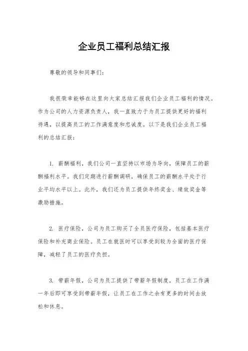 企业员工福利总结汇报