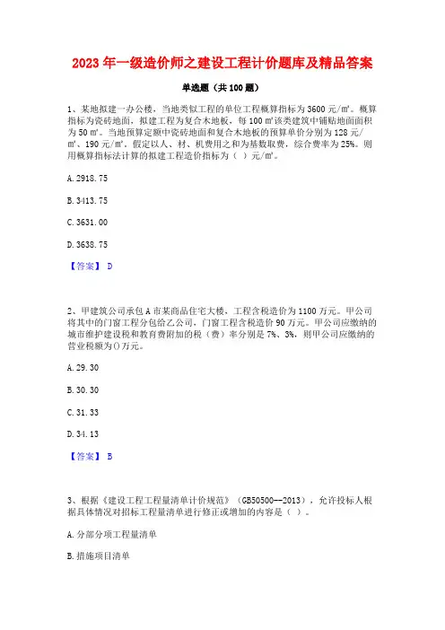 一级造价师之建设工程计价题库及精品答案
