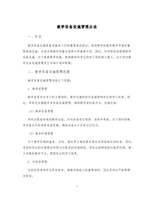 教学设备设施管理办法