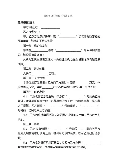 船只协议书模板（精选3篇）