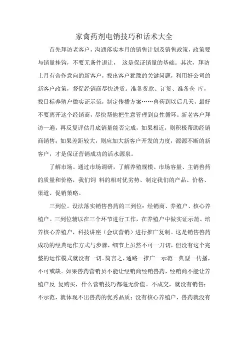 家禽药剂电销技巧和话术大全