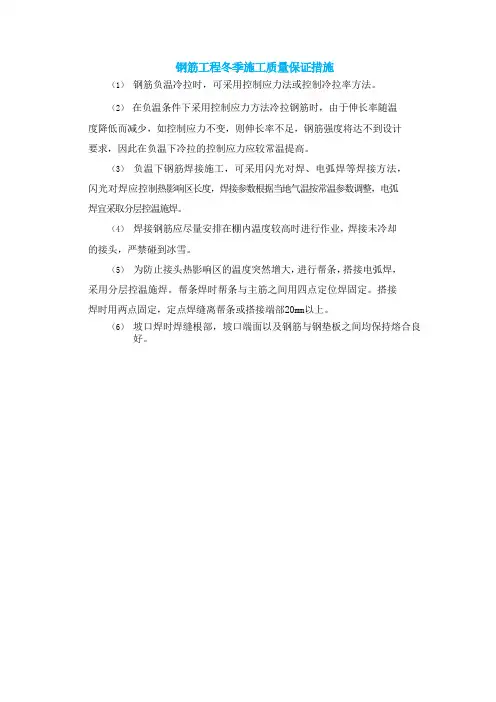 钢筋工程冬季施工质量保证措施