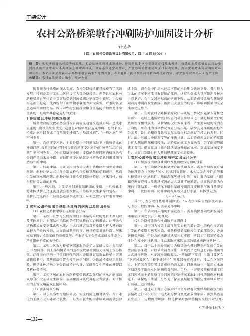 农村公路桥梁墩台冲刷防护加固设计分析