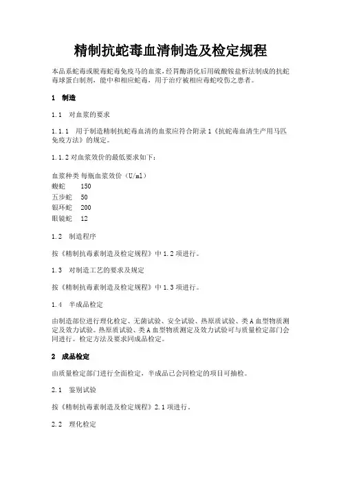 精制抗蛇毒血清制造及检定规程