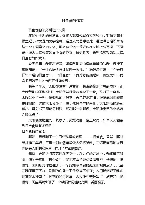 日全食的作文（精选15篇）