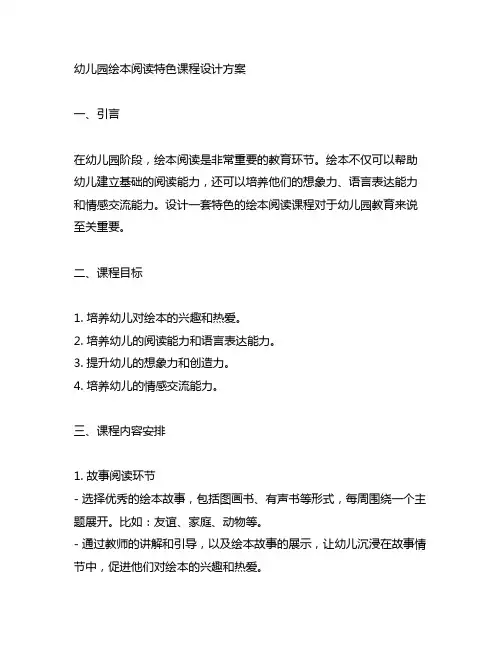 幼儿园绘本阅读特色课程设计方案