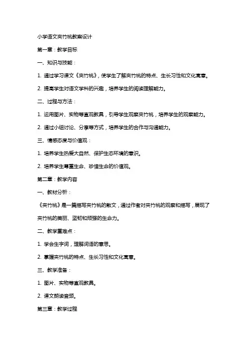 小学语文夹竹桃教案设计
