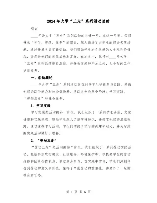 2024年大学“三走”系列活动总结（2篇）