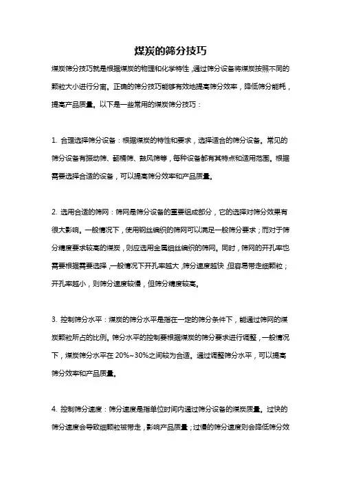 煤炭的筛分技巧