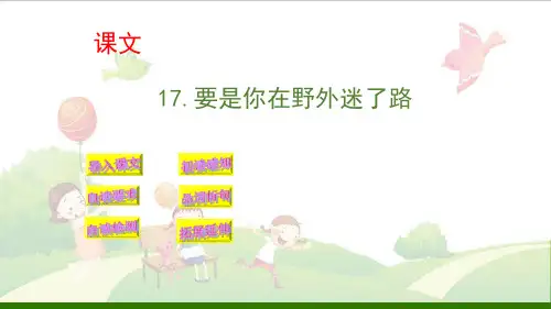 《要是你在野外迷了路》_完美课件
