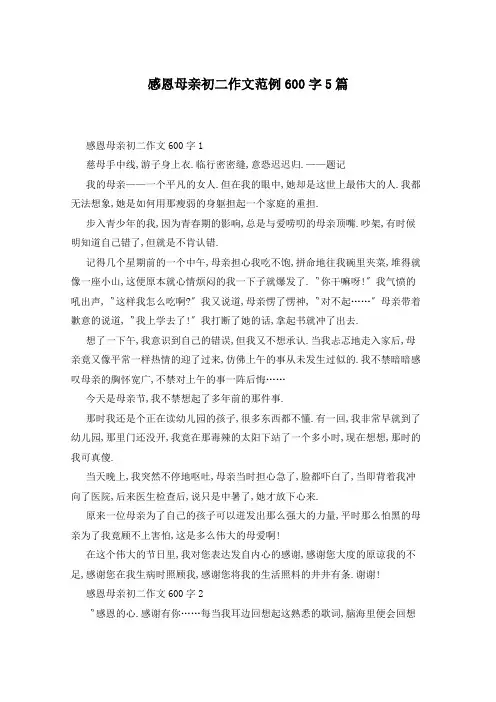 感恩母亲初二作文范例600字5篇