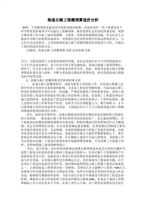高速公路工程概预算造价分析
