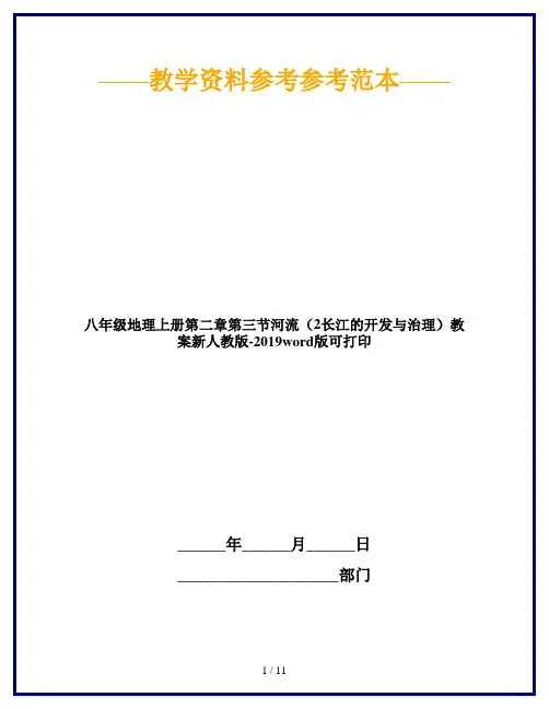 八年级地理上册第二章第三节河流(2长江的开发与治理)教案新人教版-2019word版可打印