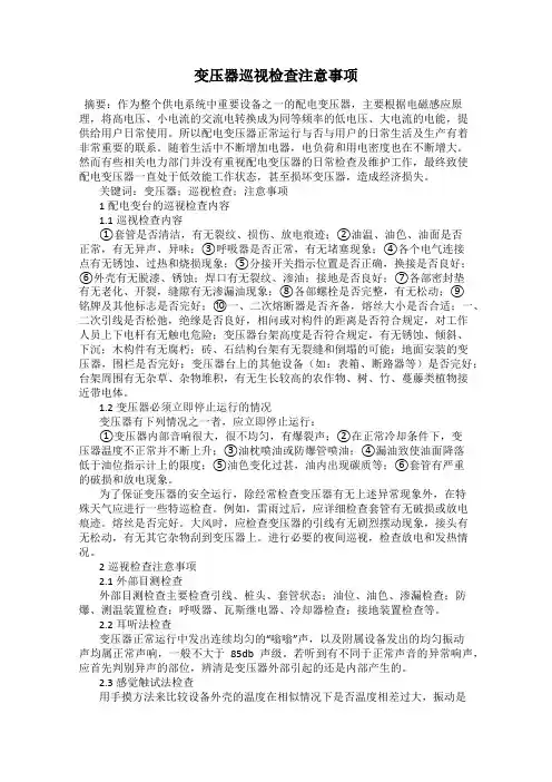 变压器巡视检查注意事项