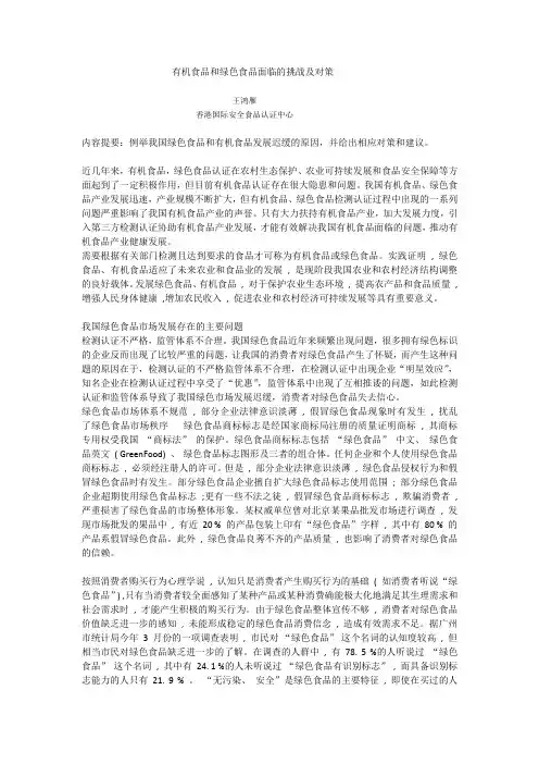 有机食品和绿色食品面临的挑战及对策
