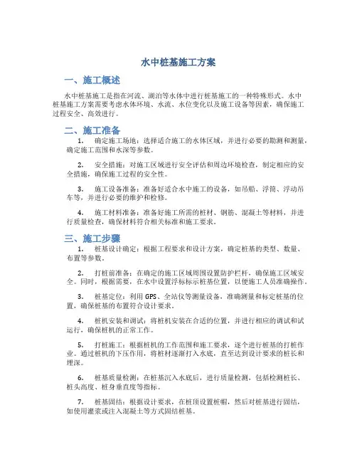 水中桩基施工方案