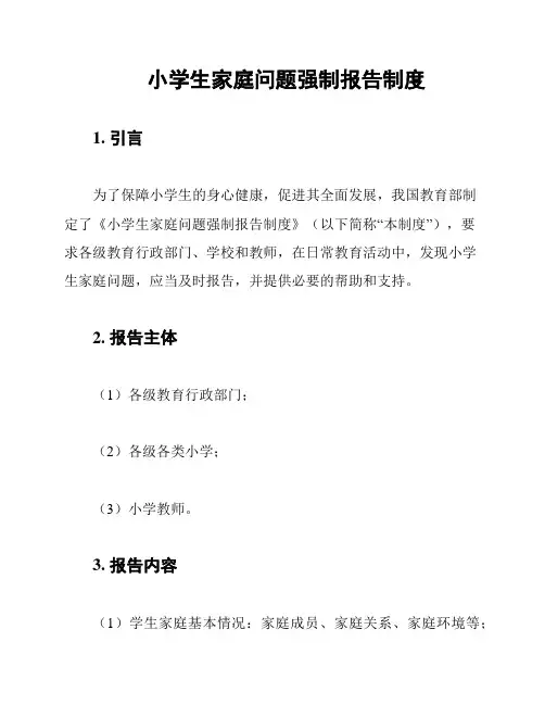 小学生家庭问题强制报告制度
