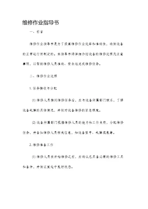 维修作业指导书
