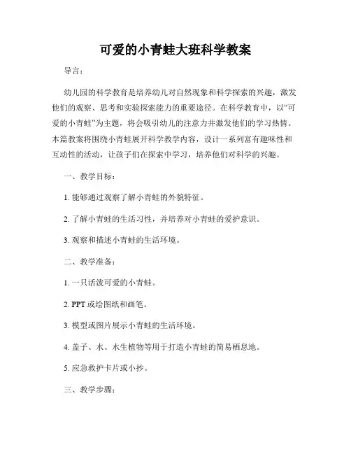 可爱的小青蛙大班科学教案