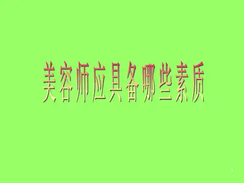美容师职业素质 PPT课件