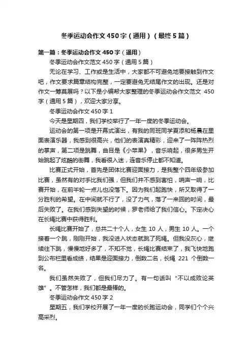 冬季运动会作文450字（通用）（最终5篇）
