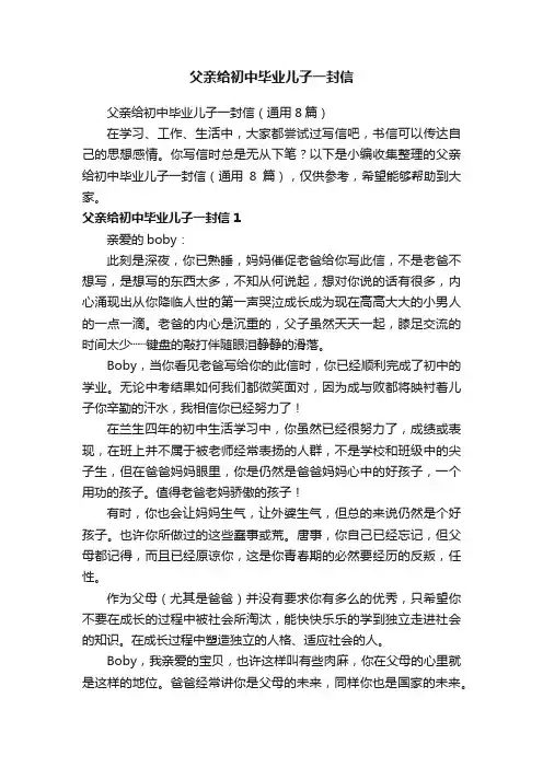 父亲给初中毕业儿子一封信