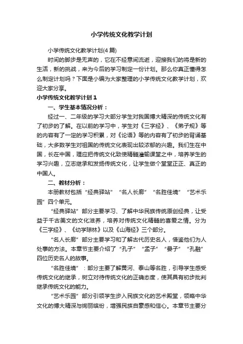 小学传统文化教学计划