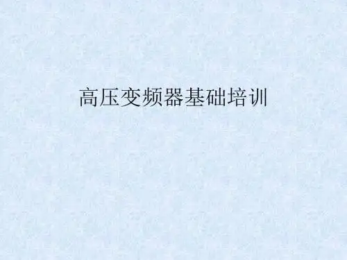 高压变频培训素材