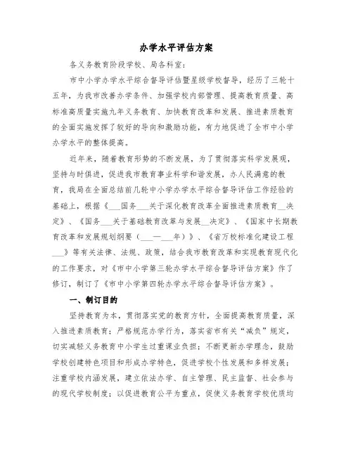 办学水平评估方案(3篇)