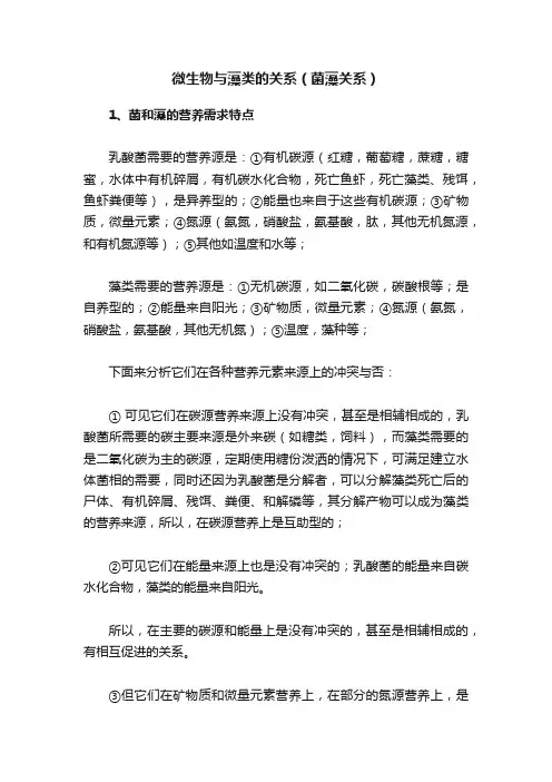 微生物与藻类的关系（菌藻关系）