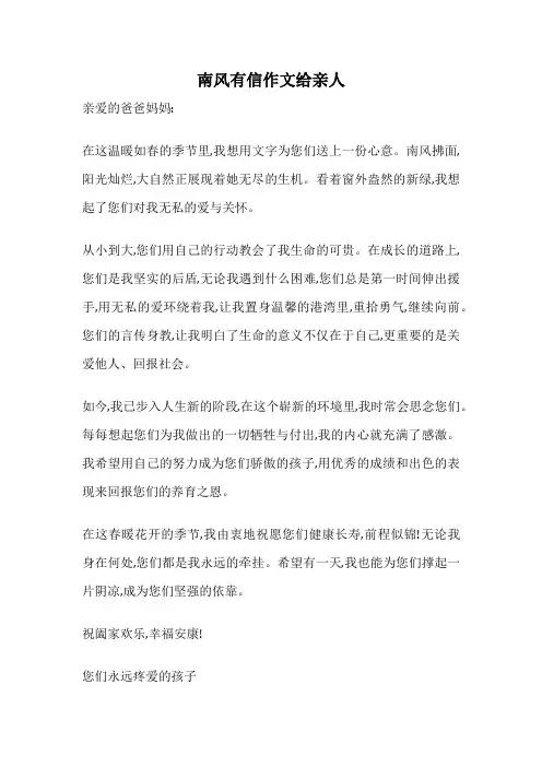 南风有信作文给亲人