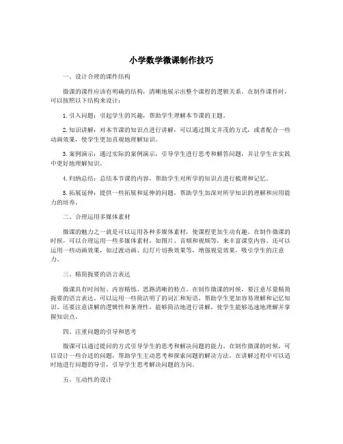 小学数学微课制作技巧