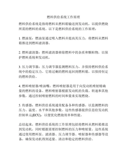 燃料供给系统工作原理