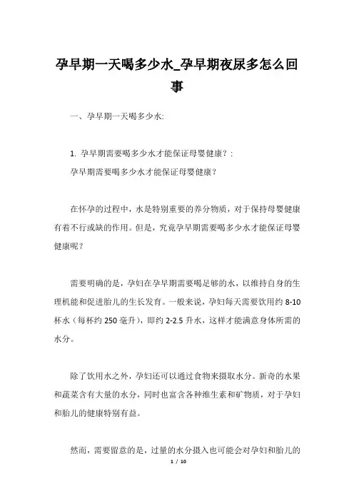 孕早期一天喝多少水_孕早期夜尿多怎么回事