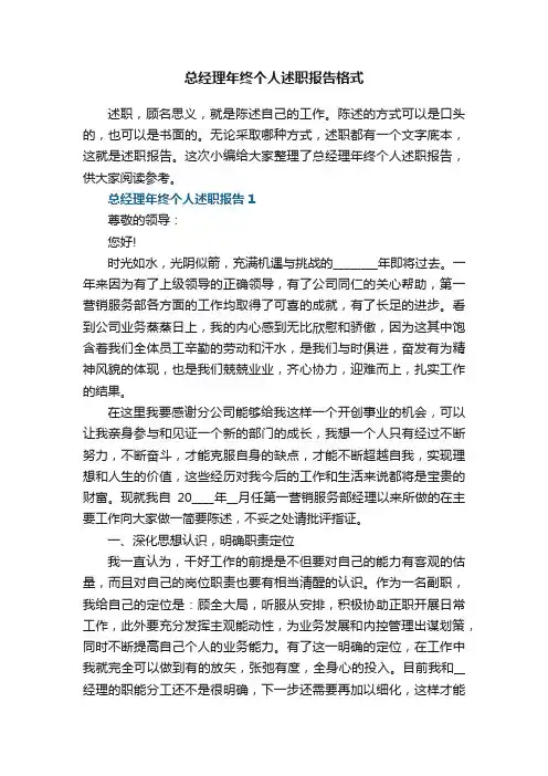 总经理年终个人述职报告格式5篇