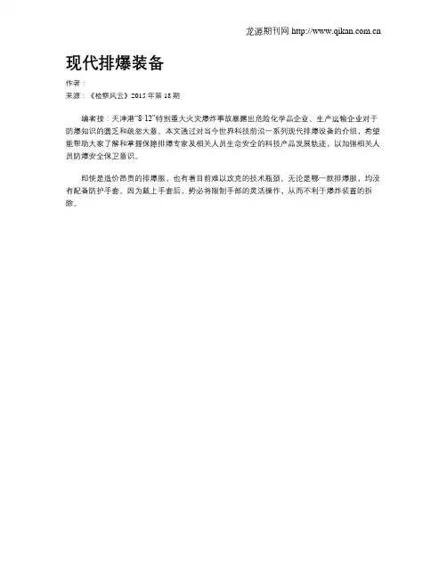现代排爆装备