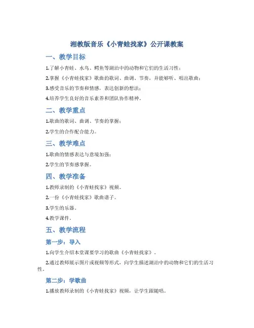 湘教版音乐《小青蛙找家》公开课教案