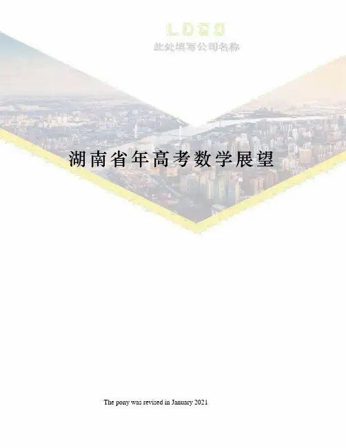 湖南省年高考数学展望