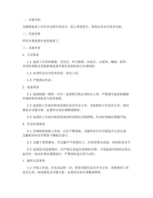 起重工操作安全技术交底模板