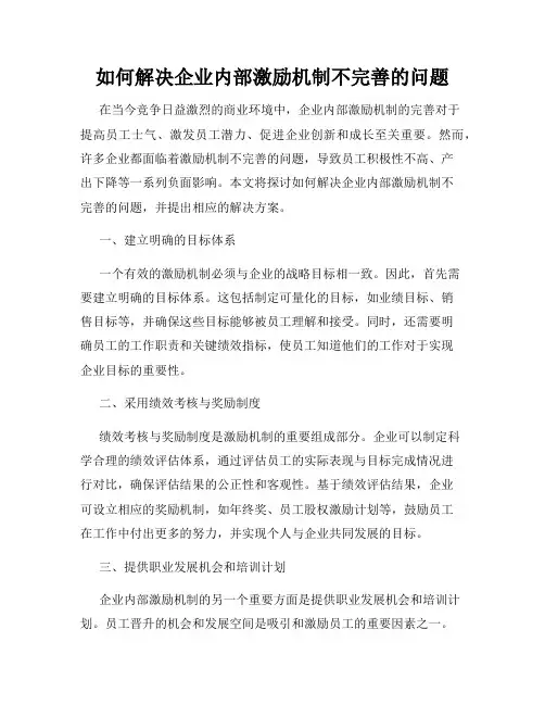 如何解决企业内部激励机制不完善的问题
