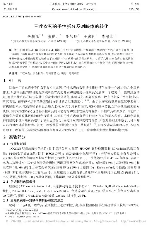 三唑农药的手性拆分及对映体的转化