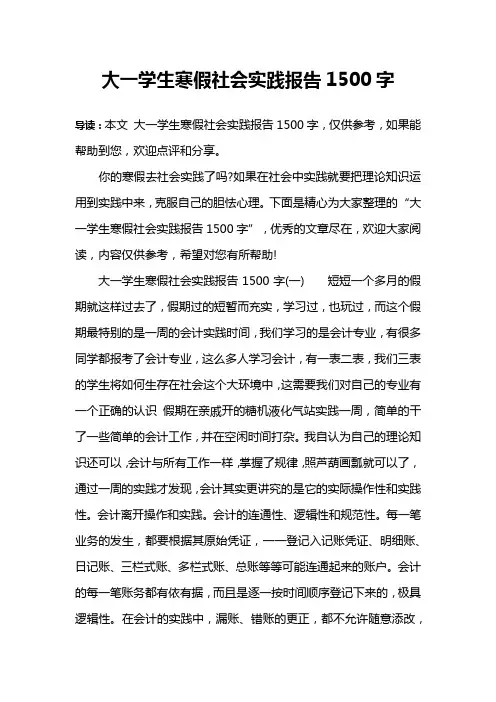 大一学生寒假社会实践报告1500字
