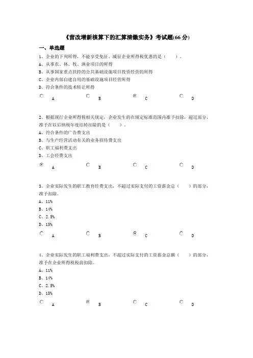 《营改增新核算下的汇算清缴实务》考试题-继续教育