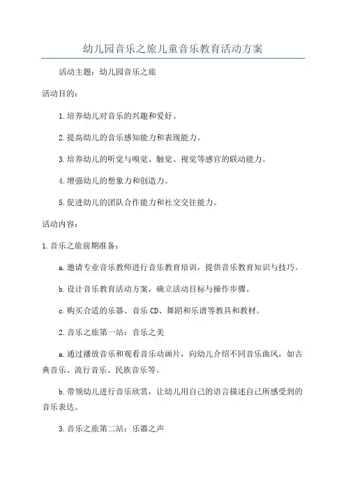 幼儿园音乐之旅儿童音乐教育活动方案