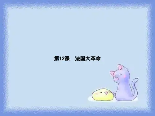 2023秋中华书局版历史九上第12课《法国大革命》ppt2